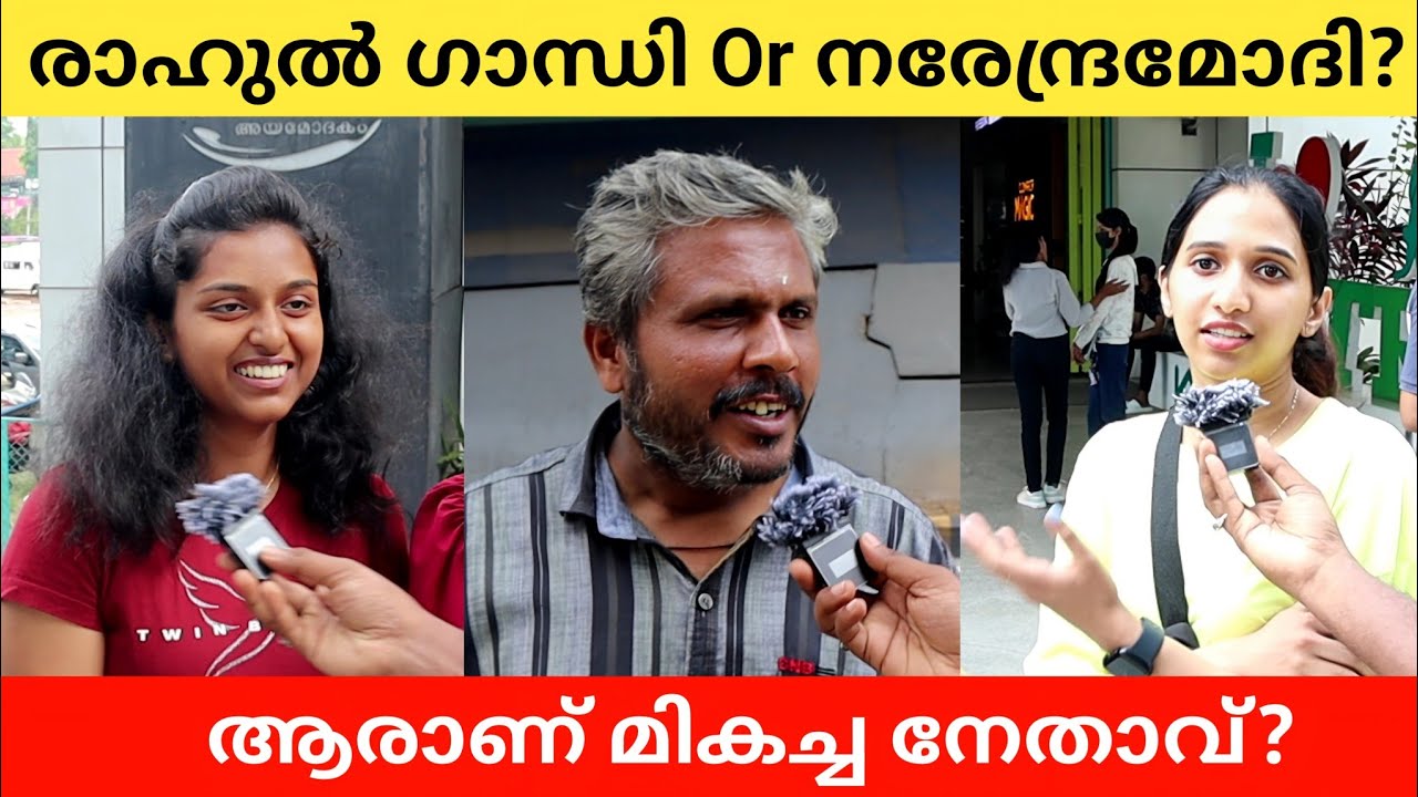 Narendra Modi or Rahul Gandhi ആരാണ് മികച്ച നേതാവ്? Public Opinion | Asish A K