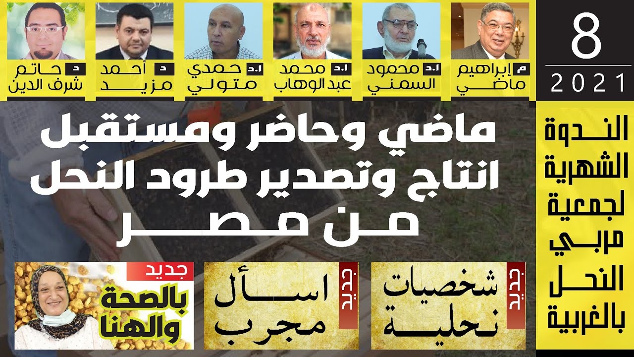 ماضي وحاضر ومستقبل إنتاج وتصدير طرود النحل من مصر