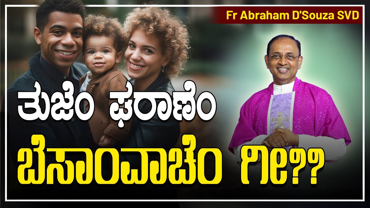 ತುಜೆಂ ಘರಾಣೆಂ ಬೆಸಾಂವಾಚೆಂ ಗೀ??| ಆಮ್ಚಿಂ ಕುಟ್ಮಾಂ ಸರ್ಗ್ ಕರ್ಯಾಂ | Word of God by Fr Abraham D'Souza.