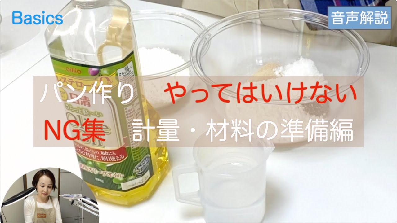 ｢パン作り　やってはいけない　NG集」計量・材料の準備編　この間違ったやり方、あなたもやっていませんか？