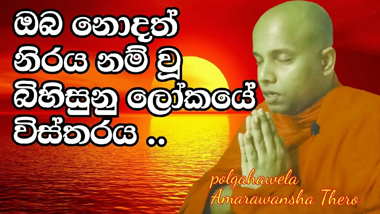 අකුසල කර්ම නිසා උපදින බිහිසුනුම ලෝකය | The horrible world born of doing bad things |wenayika tv