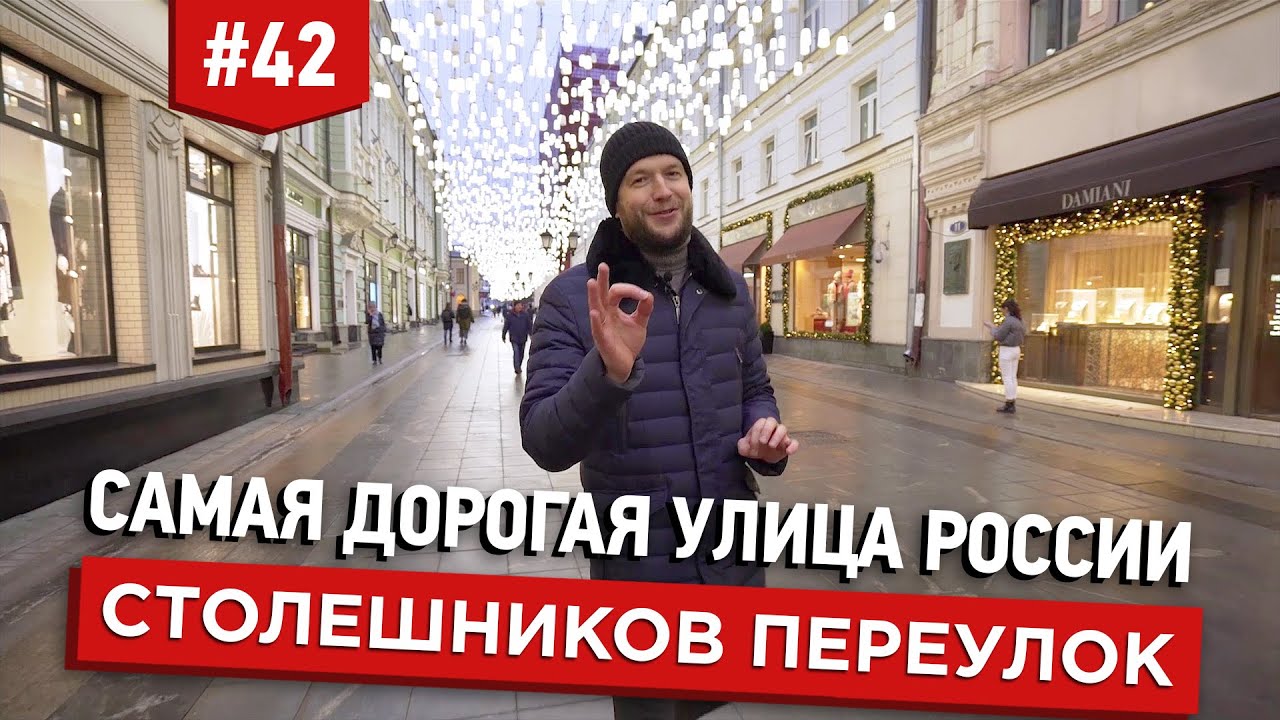 Самая дорогая улица России. Столешников переулок 7. Квартира Гиляровского