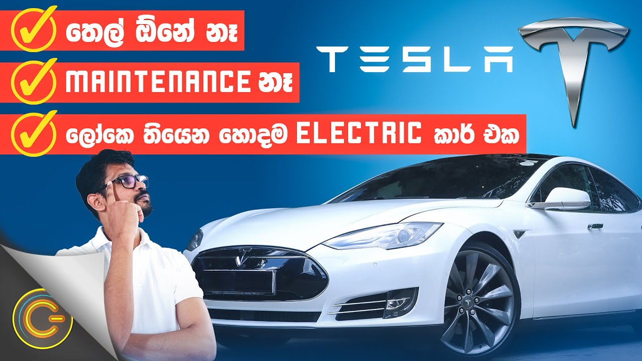 Tesla Model S | ලෝකේ තියෙන හොදම Electric කාර් එක | Gadget Mania - (2021-10-23) | ITN