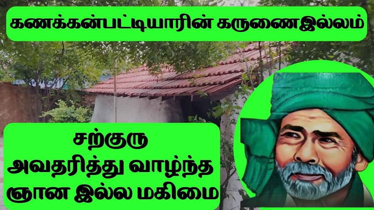 கணக்கன்பட்டி சற்குரு அவதரித்த ஞான இல்லம் |kanakkanpatti siddhar |mootai swamy | iraimaitv | sarguru