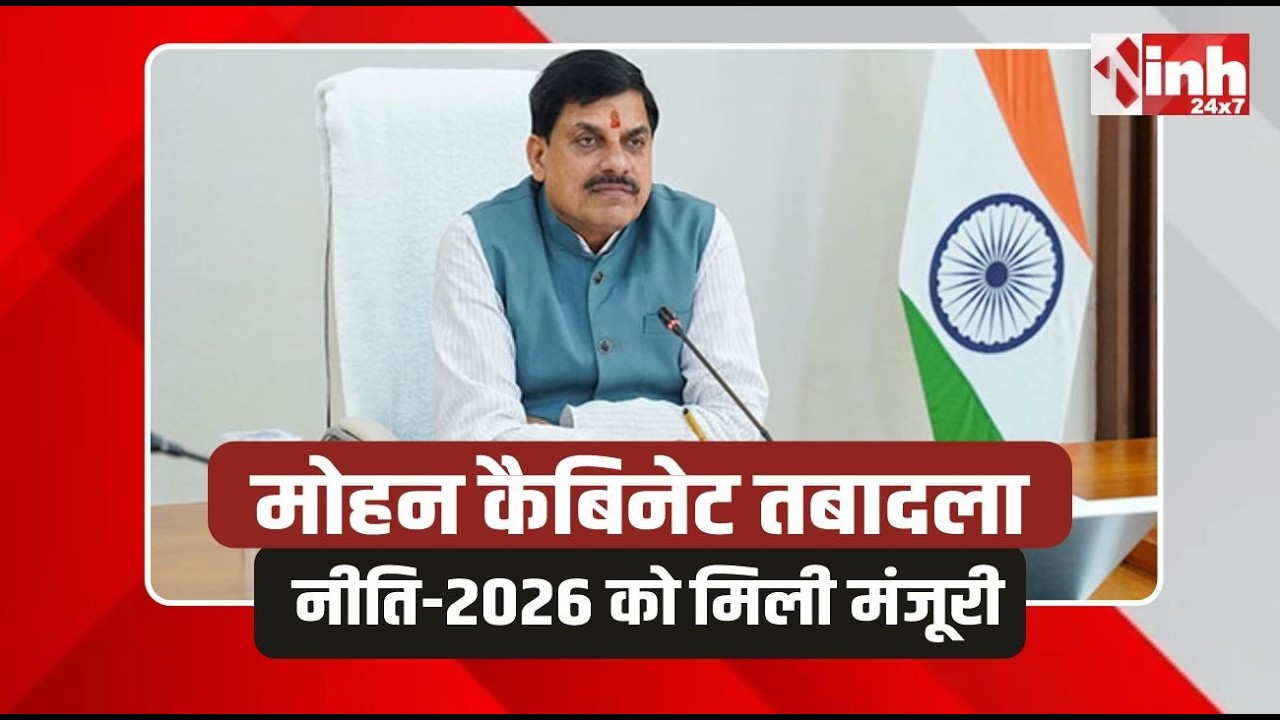 MP Transfer Policy | ट्रांसफर पॉलिसी को लेकर मोहन कैबिनेट का बड़ा फैसला...| Mohan Cabinet Meeting