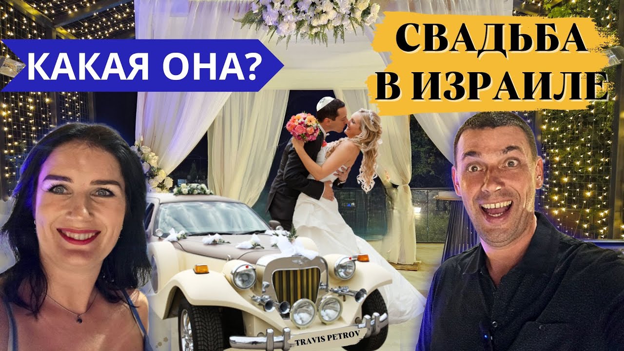 Какая она?! Свадьба в Израиле ! Большая Еврейская свадьба!