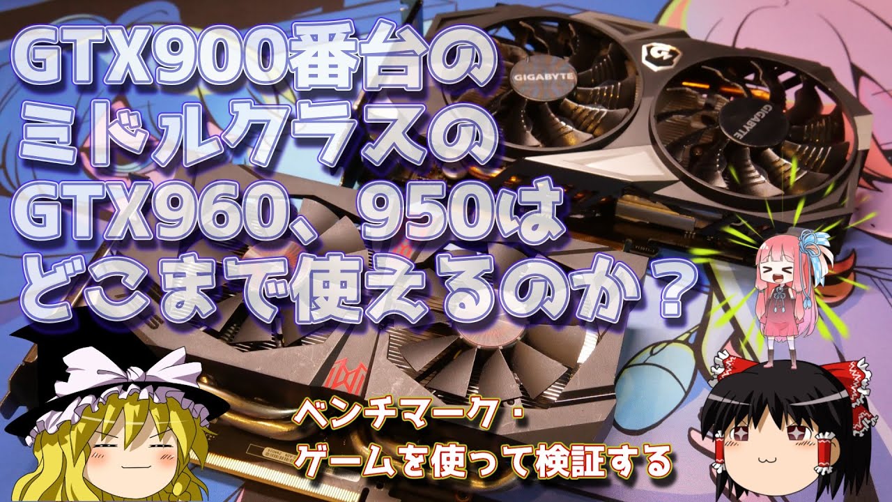 GTX900番台のミドルクラスのGTX960、950はどこまで使えるのか？