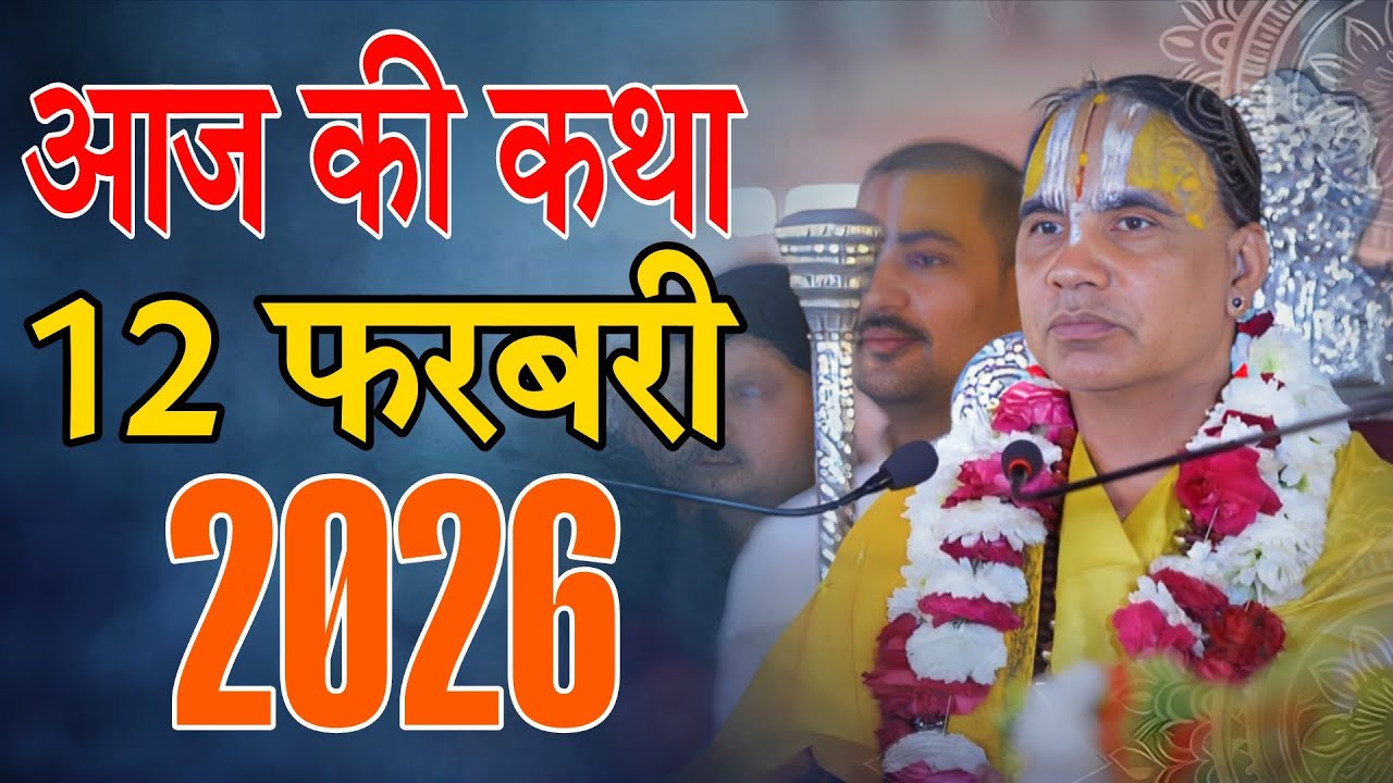 🔴12 फरवरी 2026 शुक्रवार की कथा !! आनंद कथा !! जगद्गुरु स्वामी श्री राघवाचार्य जी महाराज