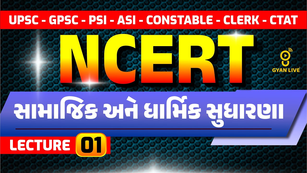 સામાજિક અને ધાર્મિક સુધારણા | NCERT | LECTURE 01 | UPSC | GPSC | PSI-ASI | CONSTABLE | LIVE @04:15pm