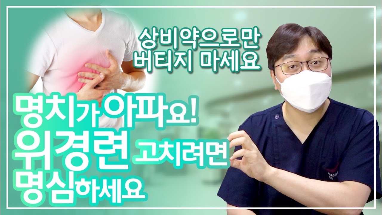 명치가 아파요! 위경련 고치려면 명심해야 할 내용 알아보자!