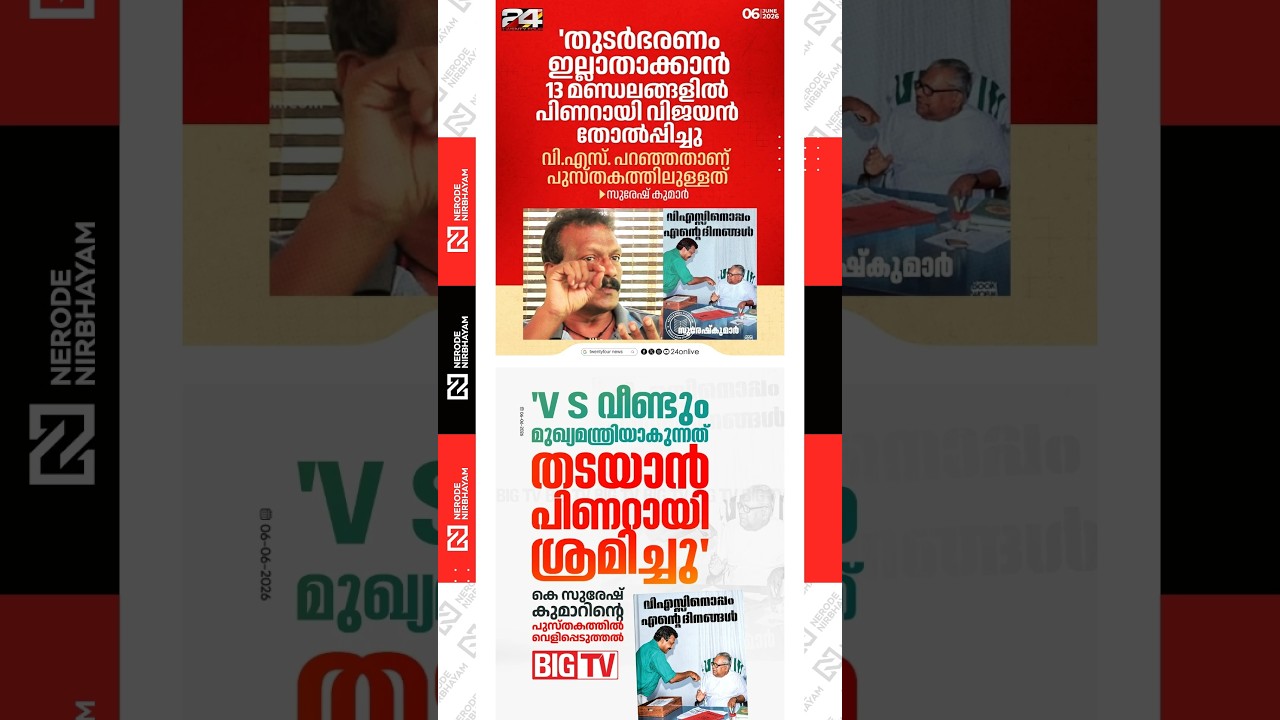 Book alleges Pinarayi Vijayan tried to block VS. Achuthanandan from becoming CM again | Suresh Kumar