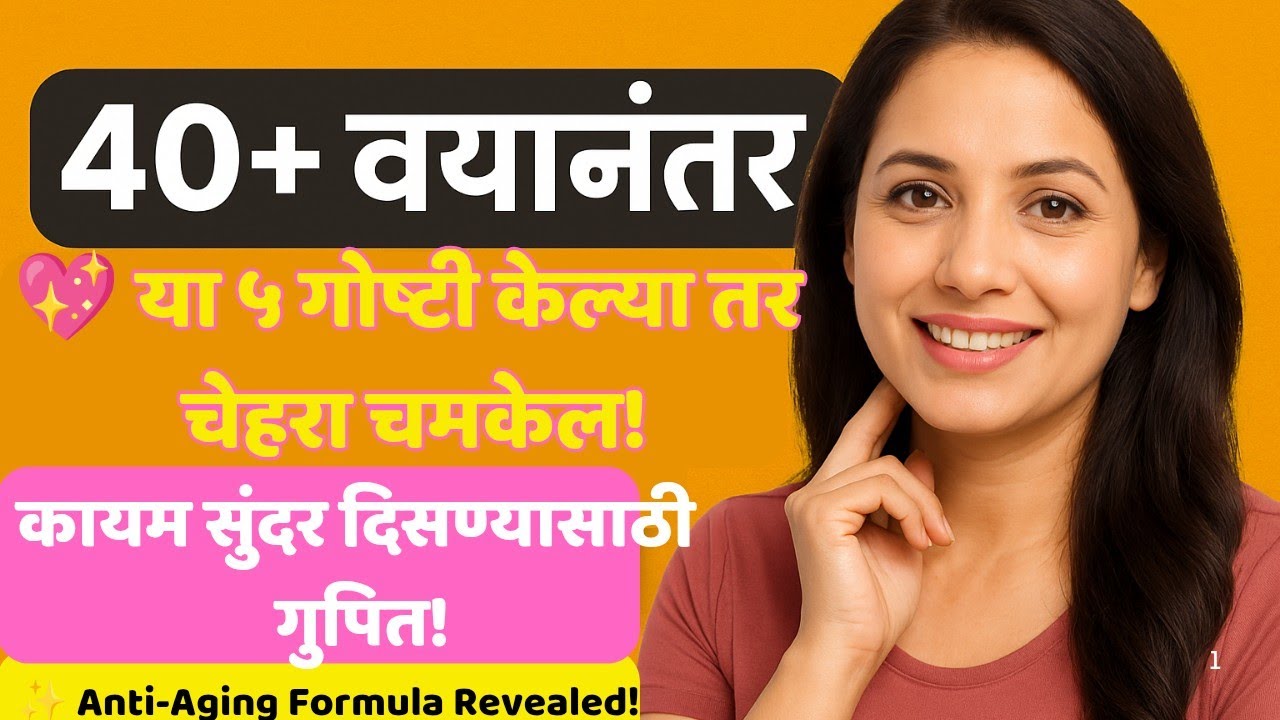 ४०+ वयानंतरही २५ सारखे तरुण दिसण्यासाठी ५ Proven Tips | Anti Aging Skincare Marathi| Beauty Tips 40+