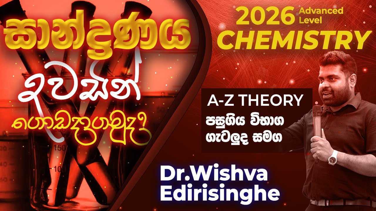 පැය 3යි සාන්ද්‍රණය​ ඉවරයි! | Concentration One day Seminar| 2026 Chemistry English/Sinhala Medium|