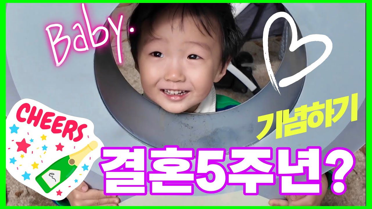우리가 결혼 5주년을 기념하는 방법,