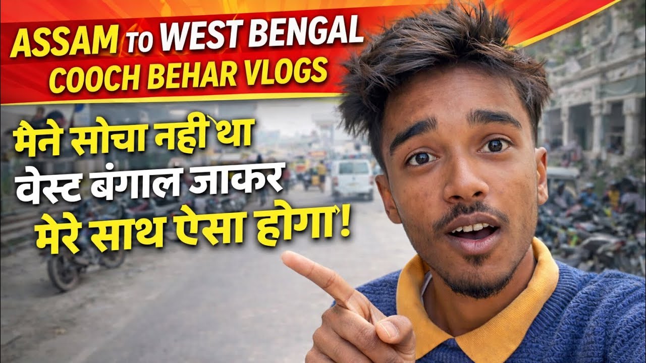 ASSAM TO WEST BENGAL COOCH BEHAR VLOG 😱 | मैंने सोचा नहीं था ऐसा होगा!