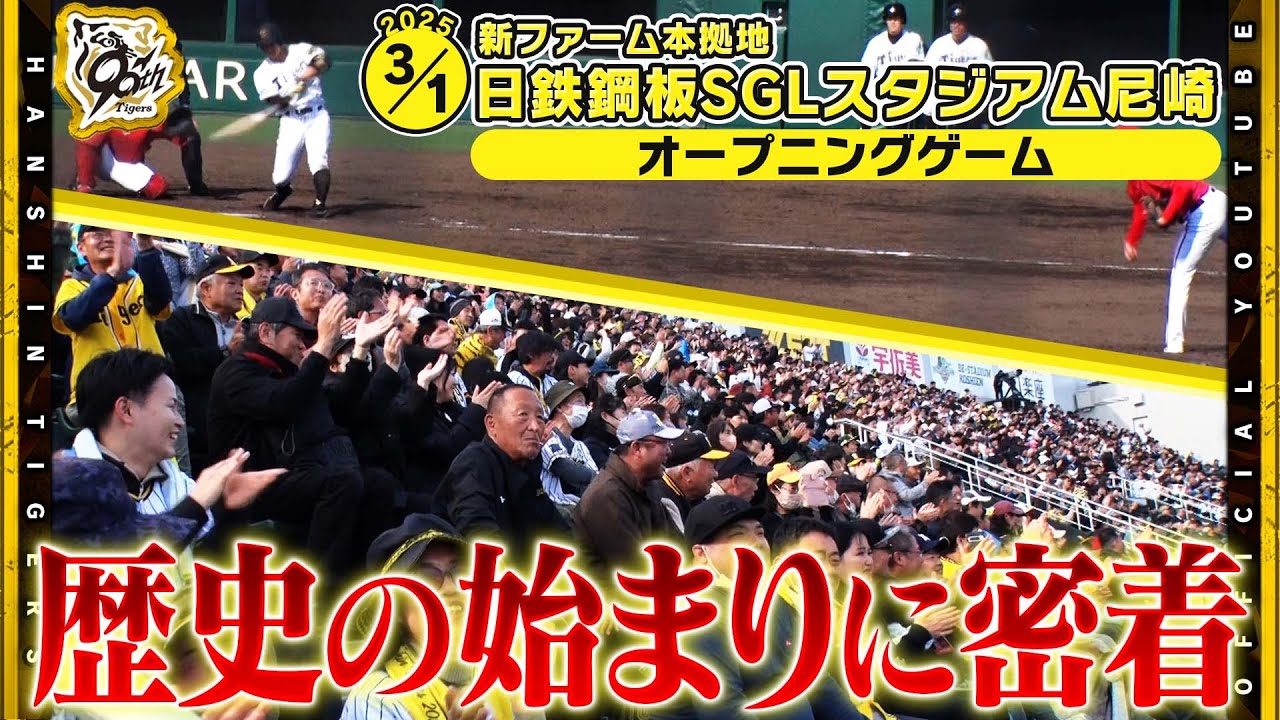 【開業日に密着】日鉄鋼板SGLスタジアム尼崎「こけら落とし」の1日に密着！尼崎の新球場は初日から大盛況！施設情報もたっぷりお届けします！#ゼロカーボンベースボールパーク