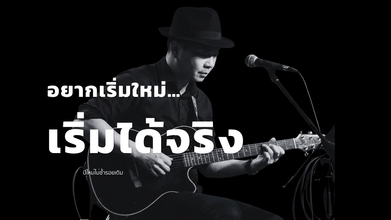 ปีใหม่ไม่ซ้ำรอยเดิม  -【OFFICIAL】 I 2568 I Reset Acoustic 90s (กีตาร์โปร่งใสๆ ฟังสบาย) I