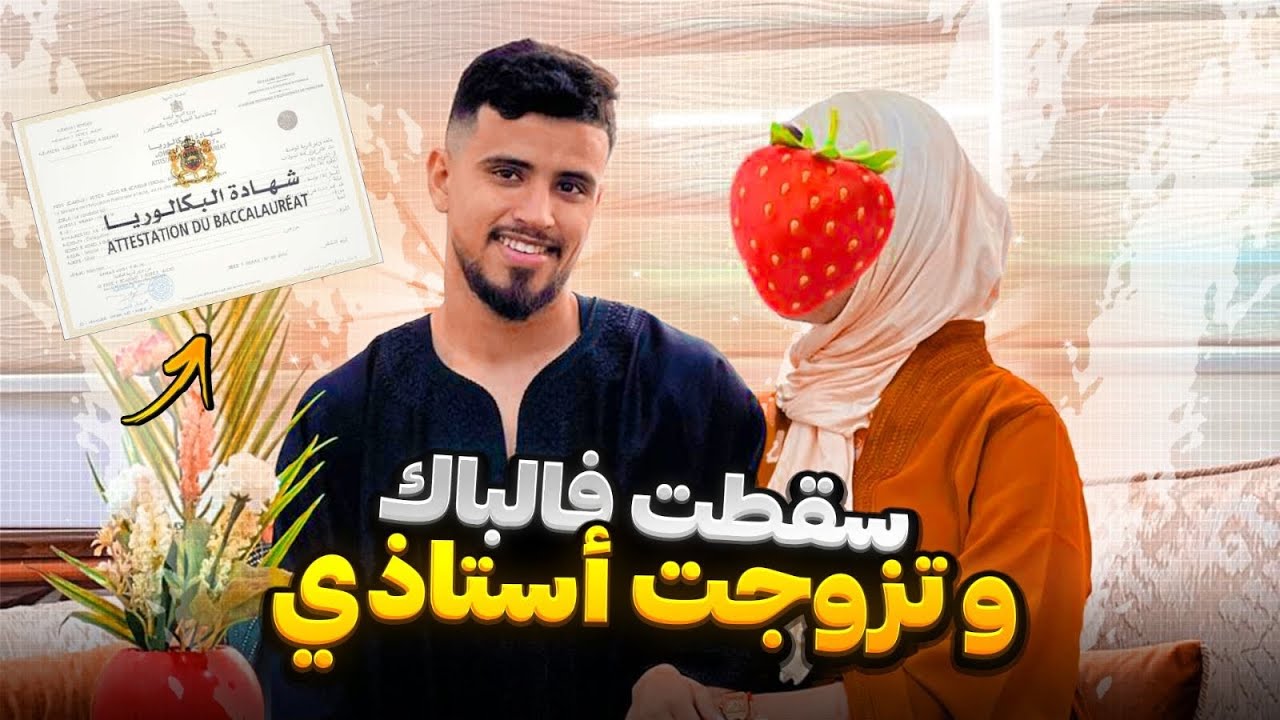 قصة زواجي و الباكالوريا ، واش نجحت ملي تزوجت ب استاذي ؟