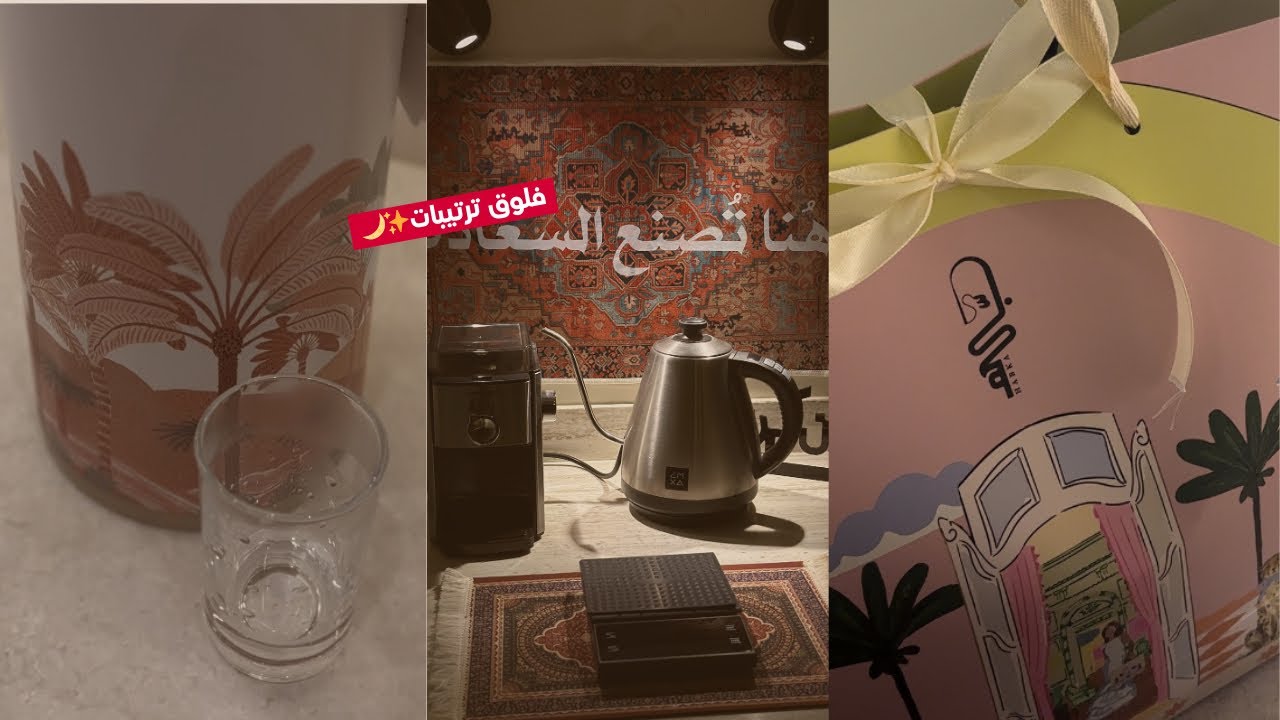 فلوق ترتيبات ✨