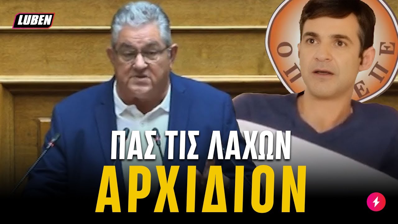 &Alpha;&rho;&iota;&sigma;&tau;&omicron;&phi;&alpha;&nu;&iota;&kappa;ό&sigmaf; &Kappa;&omicron;&upsilon;&tau;&sigma;&omicron;ύ&mu;&pi;&alpha;&sigmaf; &kappa;&epsilon;&rho;&nu;ά&epsilon;&iota; &tau;&eta; &lambda;έ&xi;&eta; &Alpha;&Rho;&Chi;&Iota;&Delta;&Iota;&Omicron;&Nu; &gamma;&iota;&alpha; &tau;&omicron;&nu; &Omicron;&Pi;&Epsilon;&Kappa;&Epsilon;&Pi;&Epsilon; &sigma;&tau;&eta; &Beta;&omicron;&upsilon;&lambda;ή | Luben TV