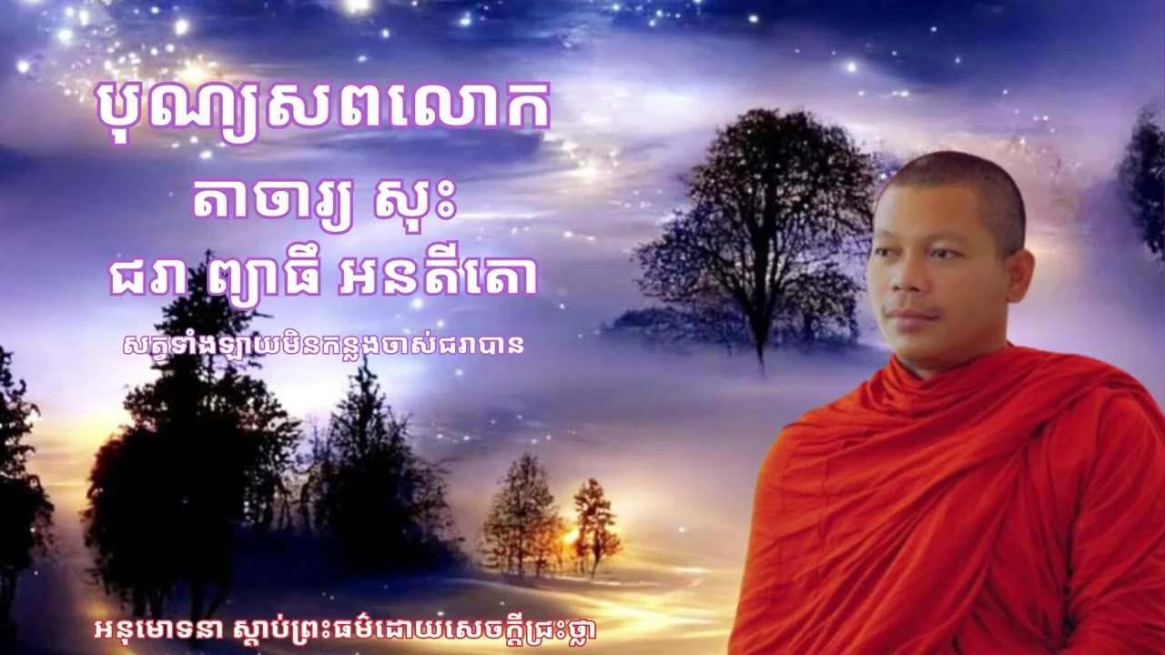 អនុមោទនា​ស្ដាប់ព្រះធម៌សម្ដែងដោយ ភិក្ខុ​ សូត្រ​ កុសល​ សុខោបុញ្ញស្សឧច្ចយោ ការសន្សំបុណ្យនាំមកនូវក្ដីសុខ
