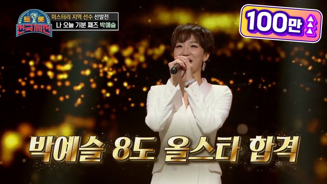 ※8도 올스타 박예슬※ 재즈트로트 탄생 가능성 충만★ 박예슬 - 서울탱고 [트롯전국체전] | KBS 201205 방송