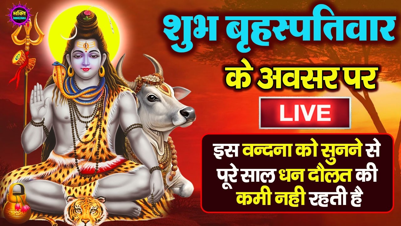 LIVE शिव भजन स्पेशल आज के दिन शिवजी की यह वंदना सुन लेना आपकी हर इच्छा पूरी हो जाएँगी | शिव भजन 2026