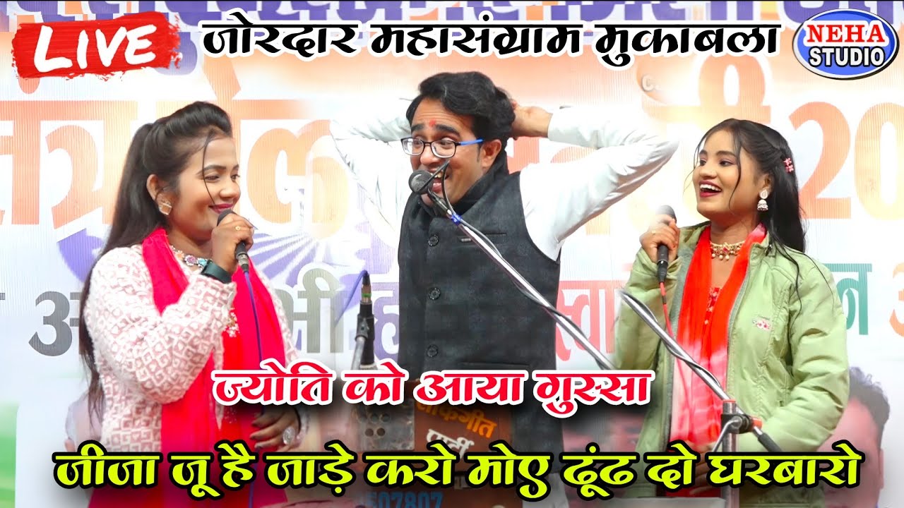 Live महासंग्राम 😱 जीजा जू है जाड़े करो मोए ढूंढ दो घरबारो | ज्योति को आया गुस्सा 😡 | सुशील की हंसी 