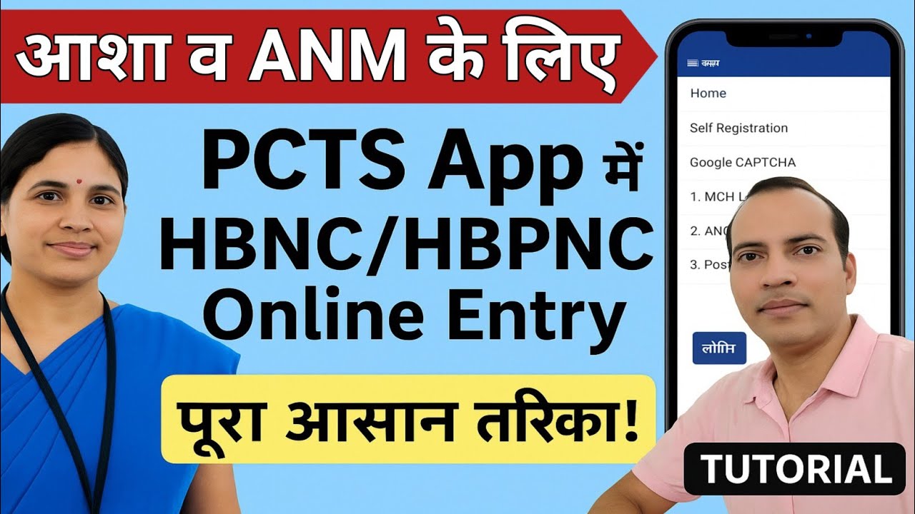 HBNC और HBPNC की एंट्री कैसे करें? | PCTS App Training for ASHA और ANM