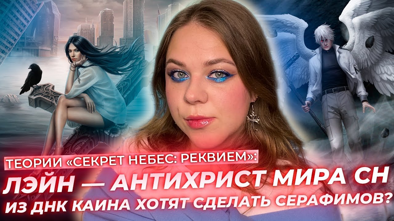 ЛЭЙН — ОРУДИЕ ЗЛА? ИЛЛЮЗИИ ОХОТНИКОВ НА ДЕМОНОВ. ПОЧЕМУ ТРЕСКАЕТСЯ ЛУНА? / МИЛЛИОН ТЕОРИЙ ПО СНР КР