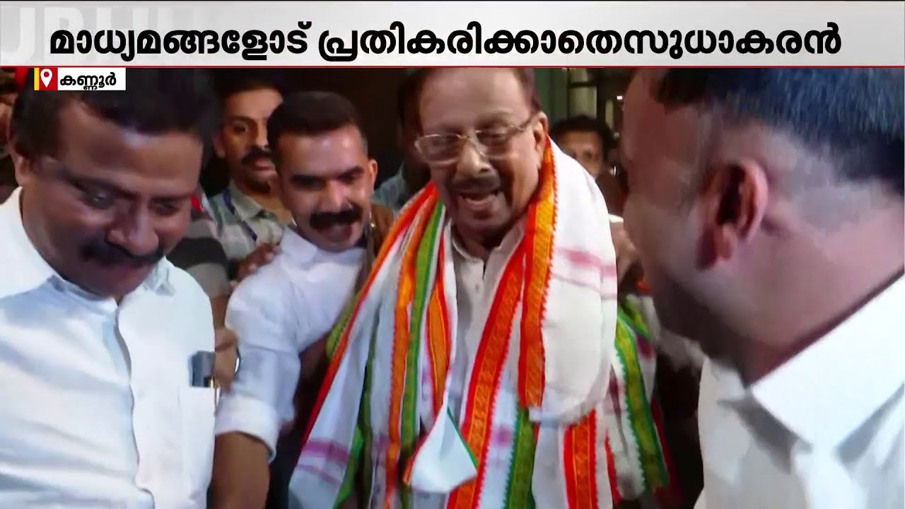സ്ഥാനാർഥിത്വ ചർച്ചകൾക്ക് പിന്നാലെ സുധാകരൻ കണ്ണൂരിലെത്തി; മാധ്യമങ്ങളോട് പ്രതികരണം ഇല്ല
