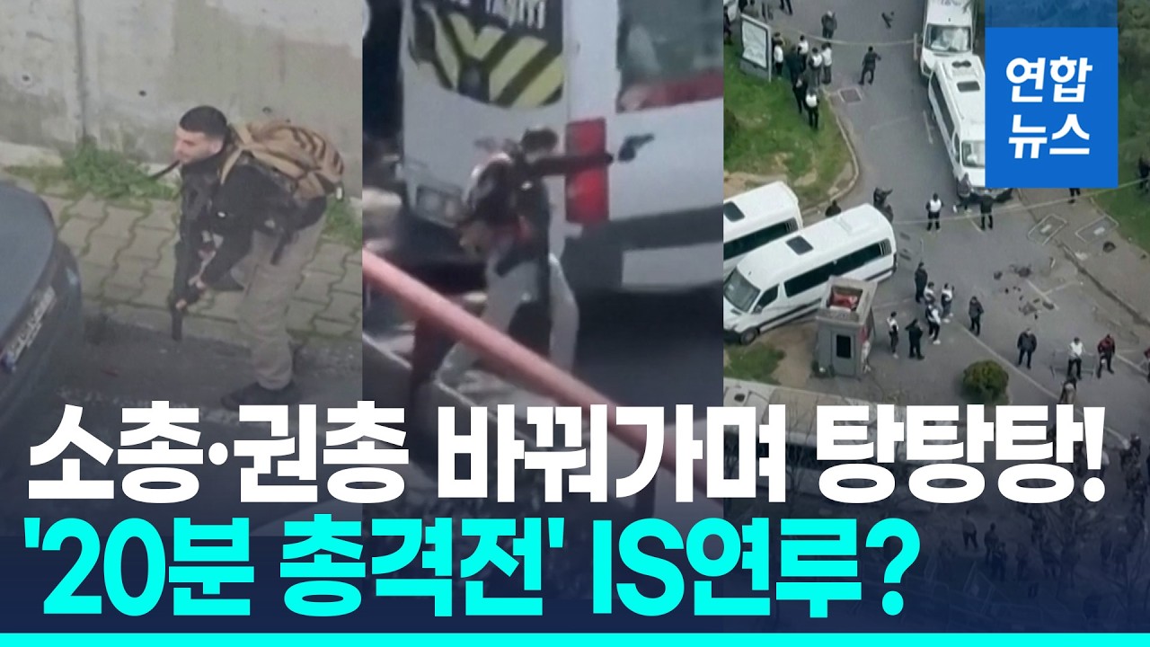 소총&middot;권총 번갈아 탕탕탕!&hellip;이스탄불 이스라엘영사관 총격 테러 / 연합뉴스 (Yonhapnews)