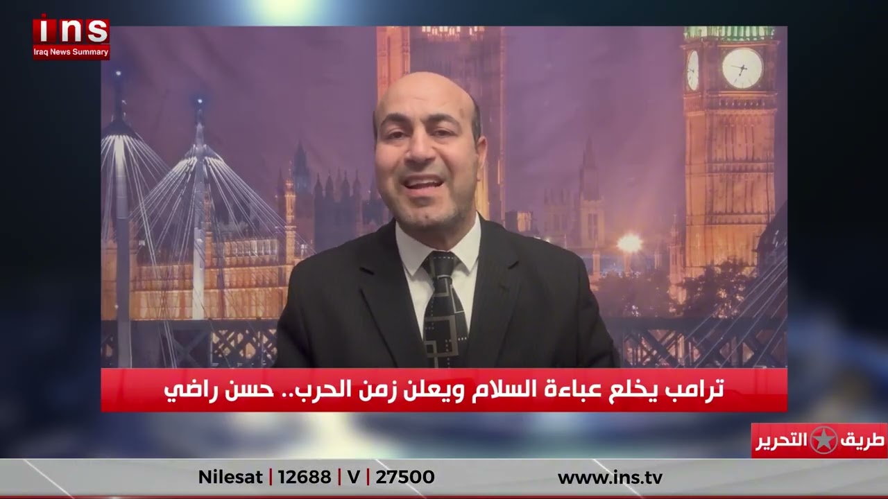 ترامب يخلع عباءة السلام ويعلن زمن الحرب.. حسن راضي .. إدانة الاحتلال والإرهاب الإيراني ورفض الهيمنة