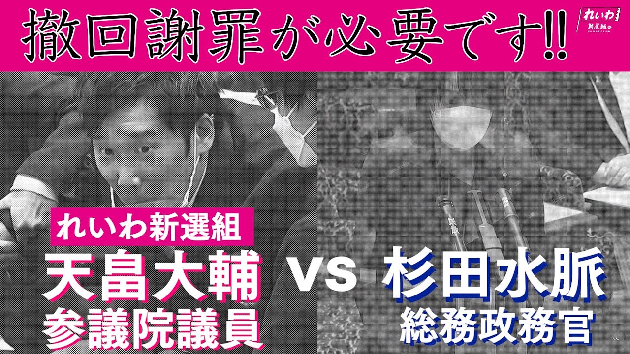 「撤回謝罪が必要です!!杉田水脈総務政務官VSれいわ新選組 天畠大輔議員」倫理選挙特別委員会質疑 2022年11月9日