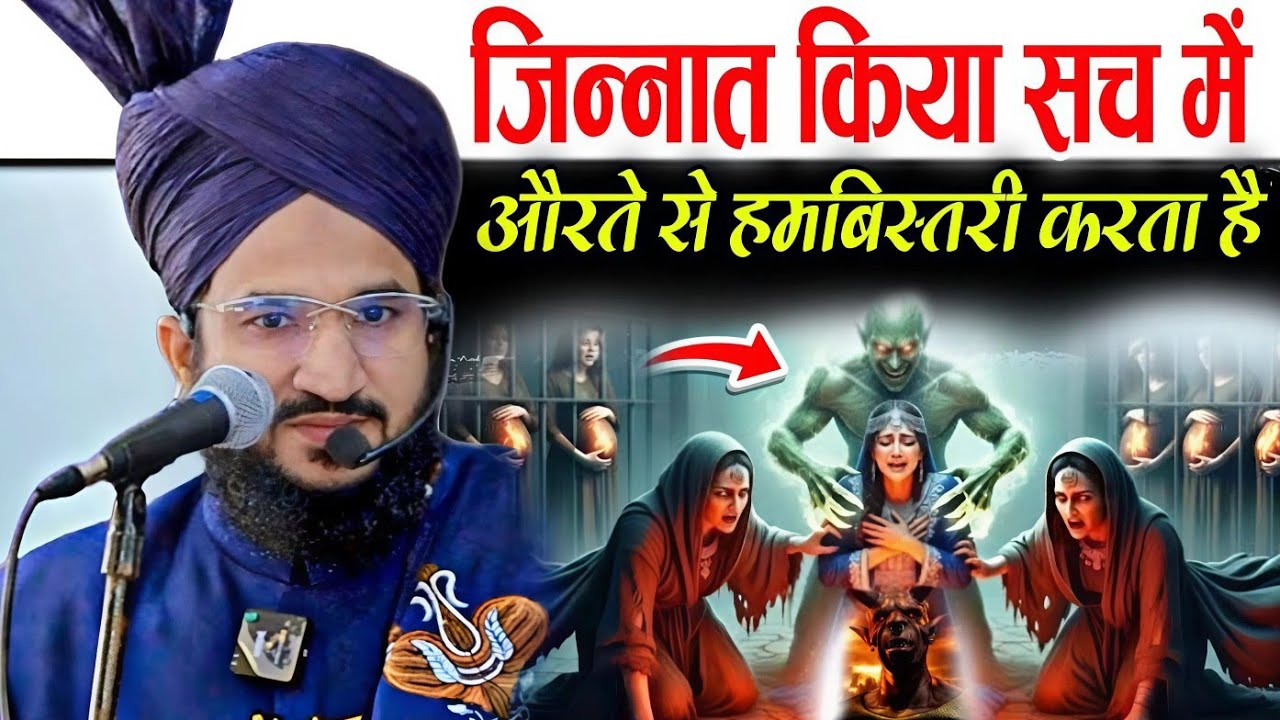जिन्नात औरतों के साथ हमबिस्तरी कब करता है ? || New bayan √ by Mufti Salman azhari 