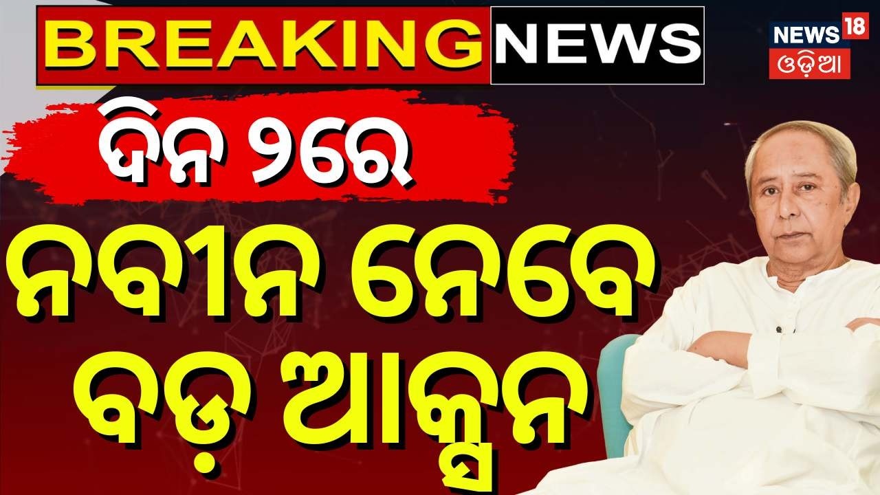 LIVE: ଦିନ ୨ର ବଡ଼ ଖବର | Rajya Sabha Election | Odisha Assembly Session । Congress Suspends 3 MLA