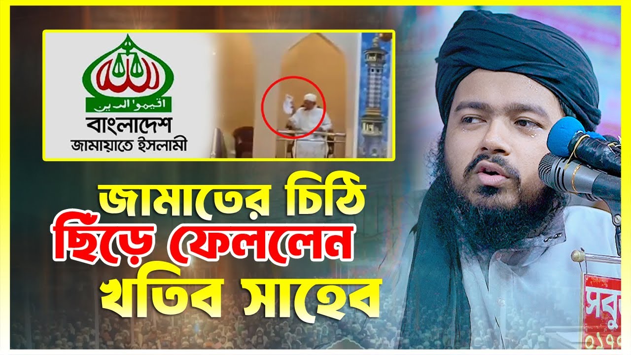 জামাতের চিঠি ছিঁড়ে ফেললেন খতিব সাহেব || মুফতী আলী হাসান উসামা