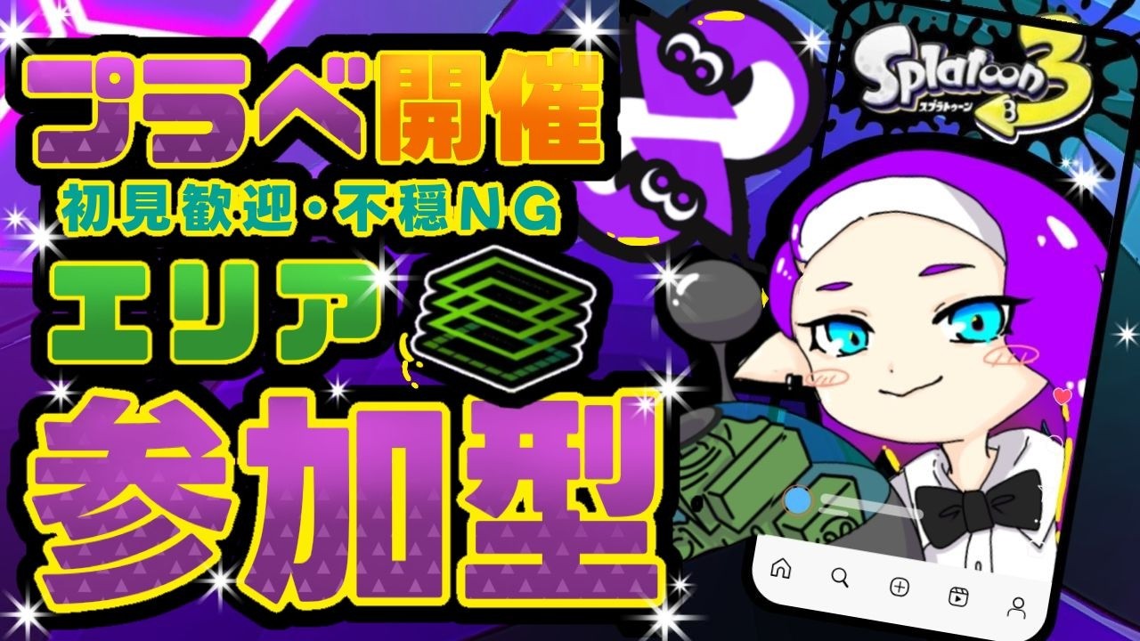 【#縦型配信】参加型 エリアプラべ🐠✨【#スプラ3 】#vtuber #shortsfeed #splatoon3