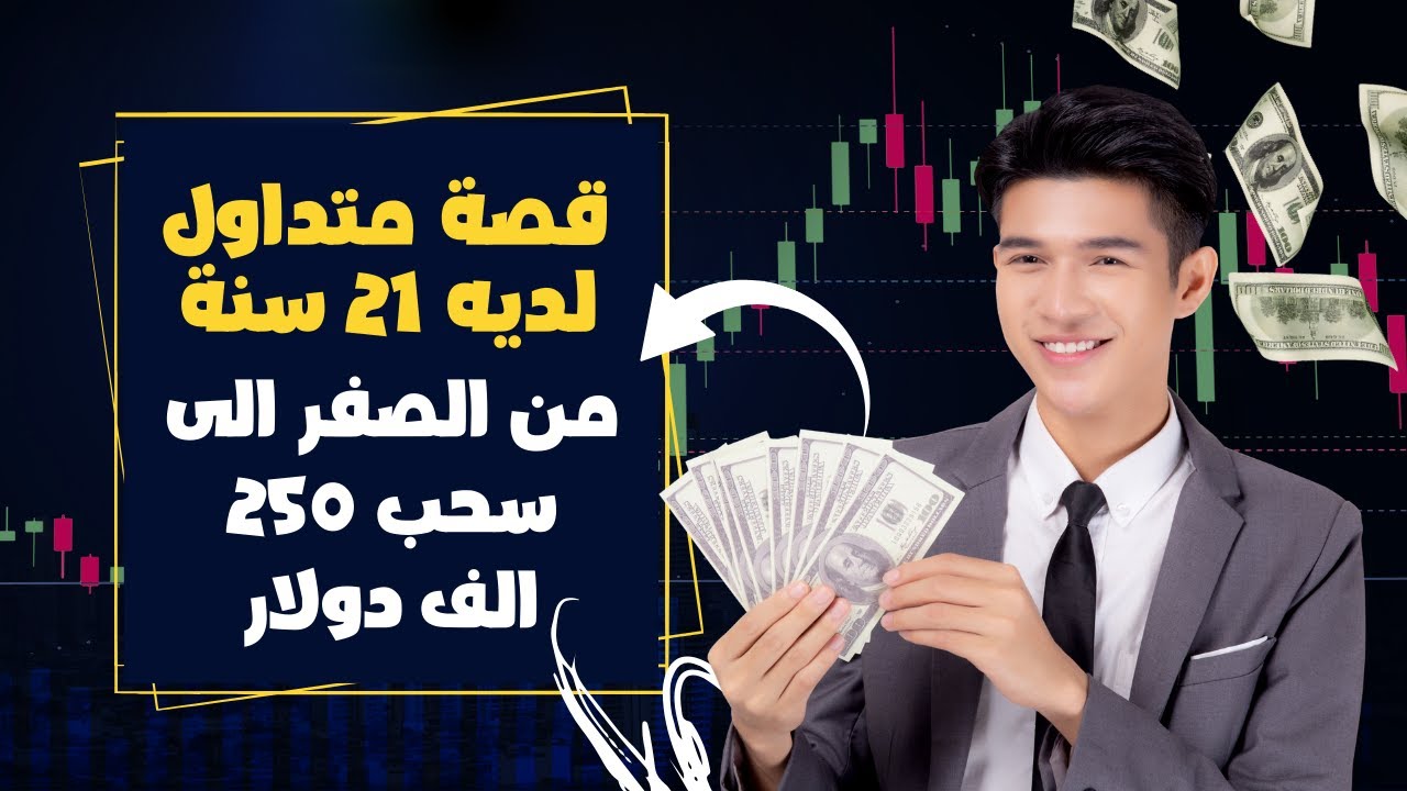 قصة متداول لديه 21 سنة  من الصفر الى سحب 250 الف دولار من التداول