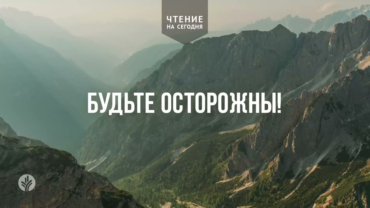 БУДЬТЕ ОСТОРОЖНЫ! | АУДИО | 13   февраля 2026