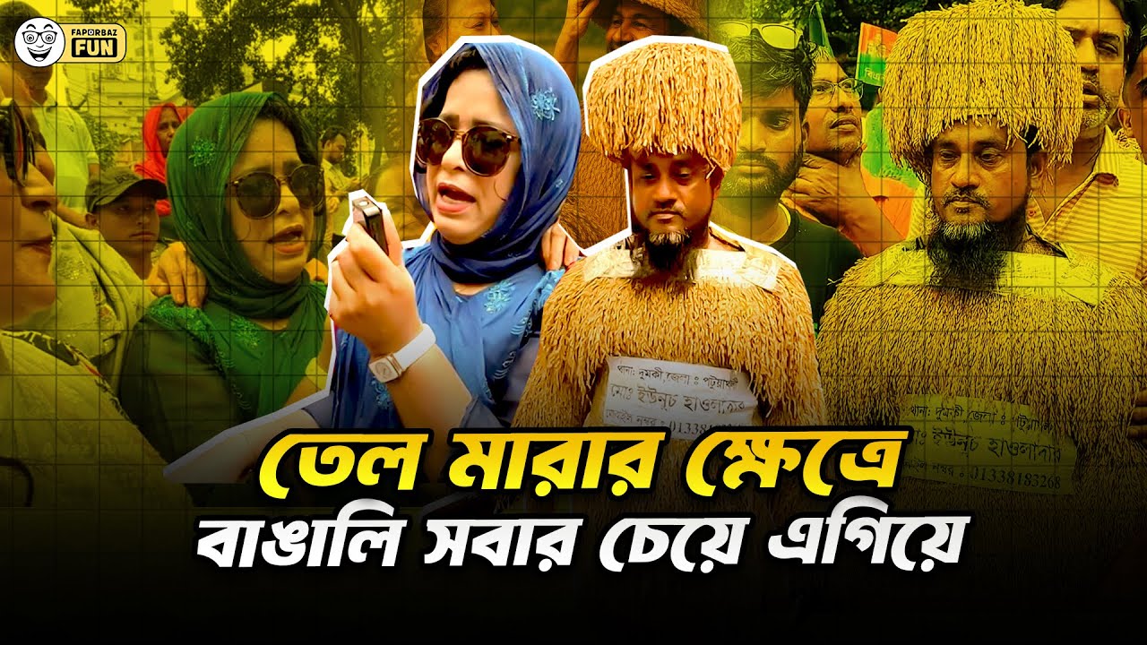 খালেদা জিয়া দেশে আসার পর থেকেই তেলের দাম বেড়ে গেছে! | Faporbaz Fun