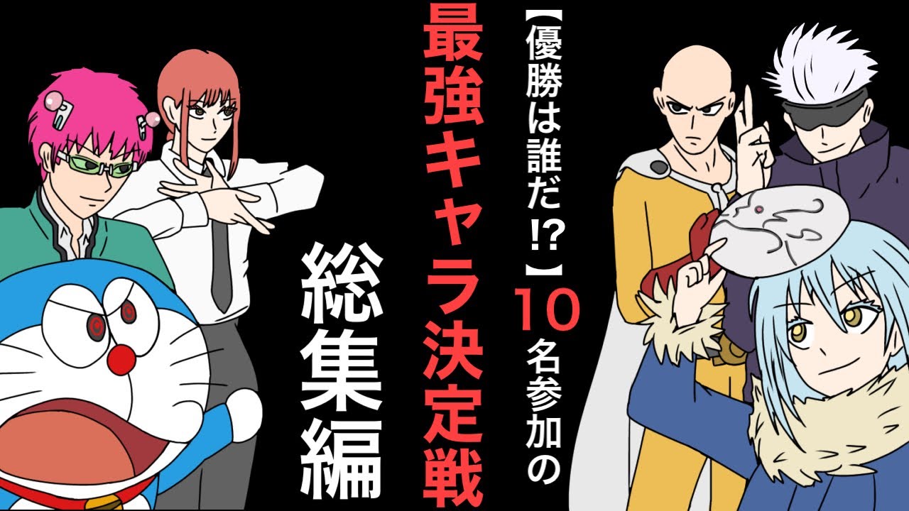 【総集編】最強アニメキャラ決定戦開催してみた結果wwwww【アニメ】