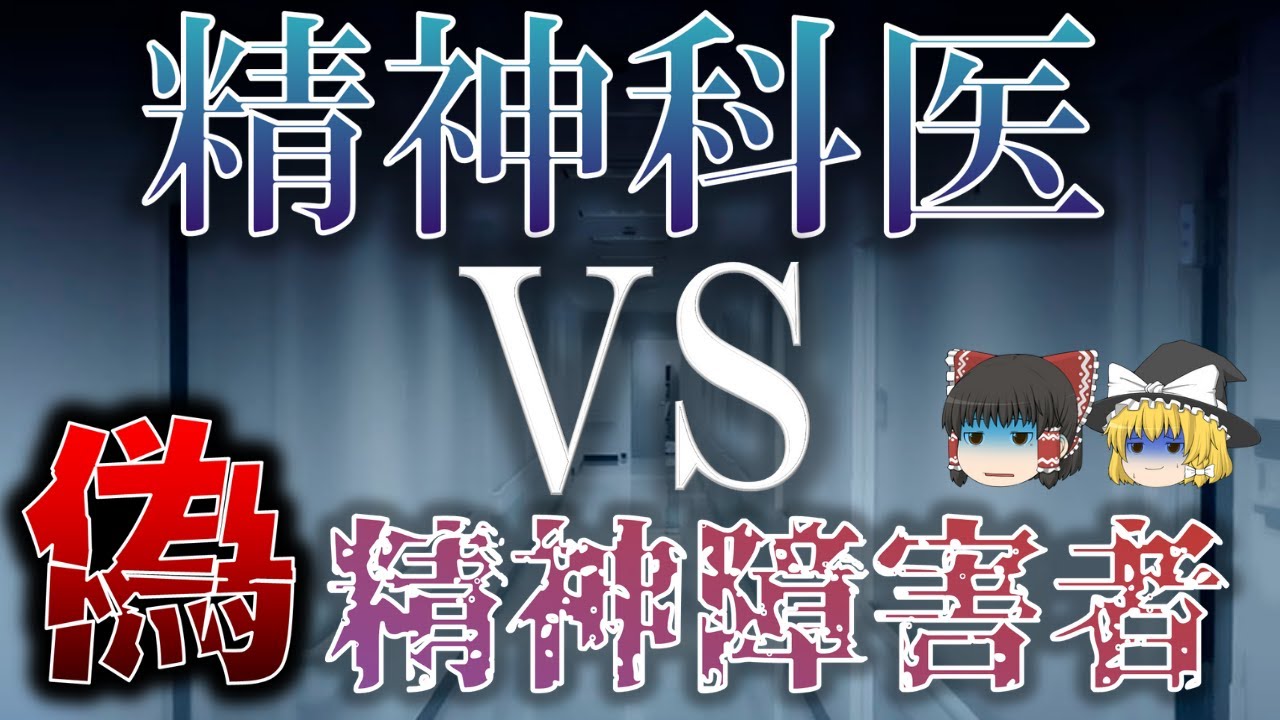 【実験】精神科医はなりすまし患者を見抜けるのか？【ゆっくり解説】【雑学】