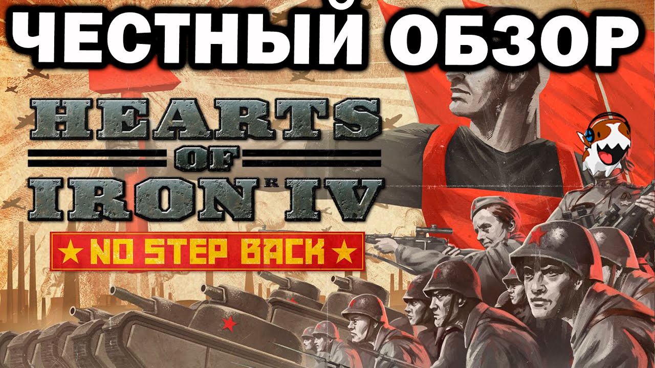 Честный обзор нового DLC No Step Back для Hearts of Iron IV