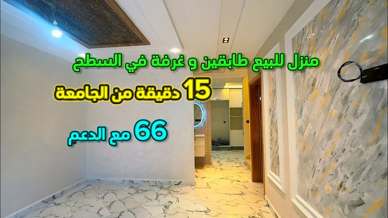 منزل جديد للبيع طابقين و غرفة في السطح 66 مليون مع الدعم 115 دقيقة من الجامعة 📱0642213034