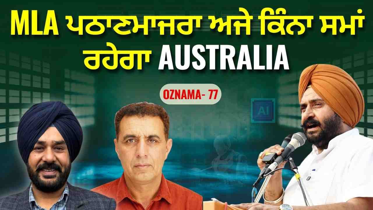 Punjabi News Australia | Oznama 77 | AI ਦਾ ਕਿੰਨਾ ਕੁ ਫ਼ਾਇਦਾ ਕਿੰਨਾ ਕੁ ਨੁਕਸਾਨ ?