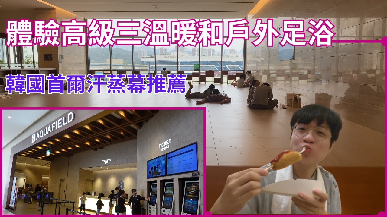 體驗首爾高級汗蒸幕 人氣最高的高陽店Aquafield 設有不同主題的汗蒸幕房