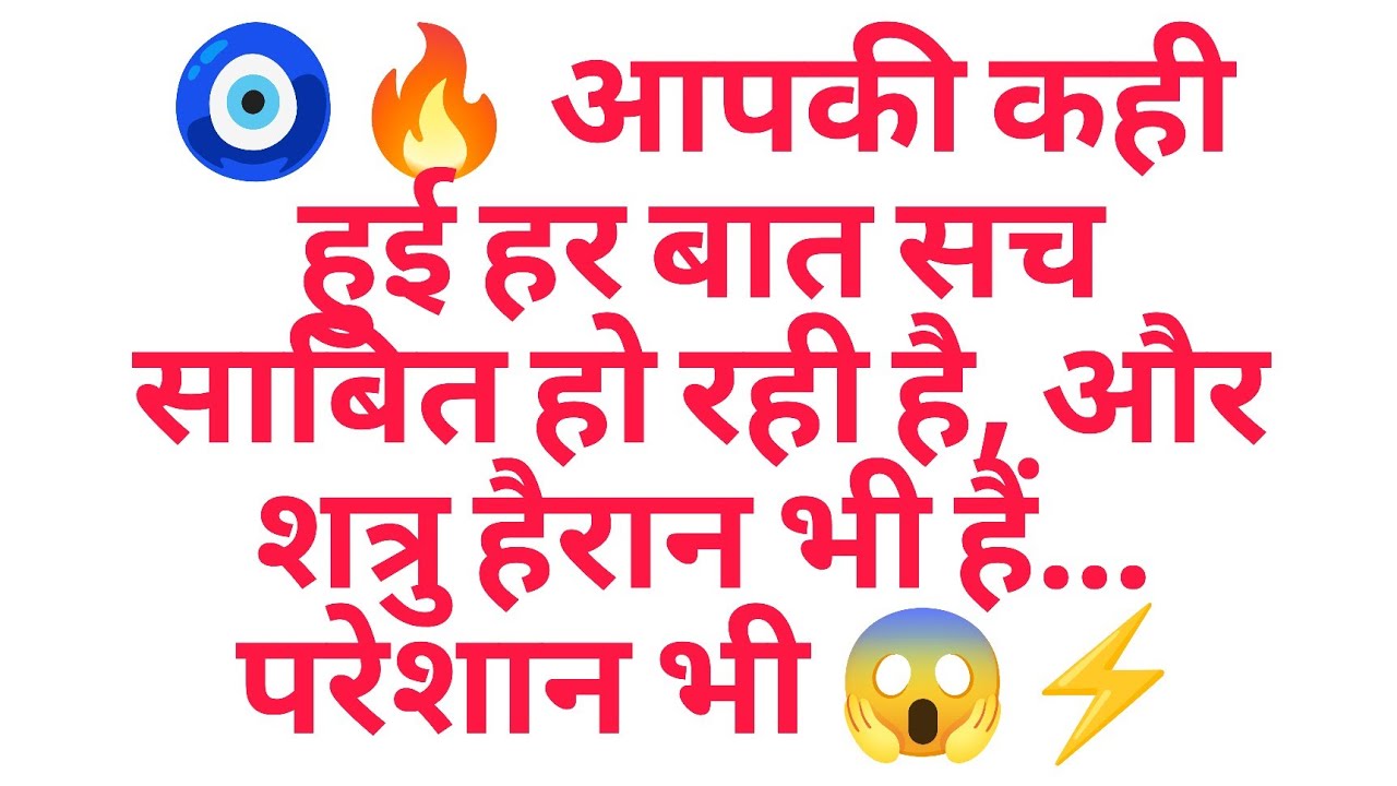 🧿🔥 आपकी कही हुई हर बात सच साबित हो रही है, और शत्रु हैरान भी हैं… परेशान भी 😱⚡
