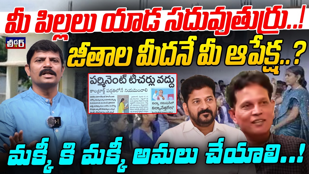 మీ పిల్లలు యాడ సదువుతుర్రు..!l జీతాల మీదనే మీ ఆపేక్ష..?l మక్కీ కి మక్కీ అమలు చేయాలి..!lటీచర్ల జీతాలు