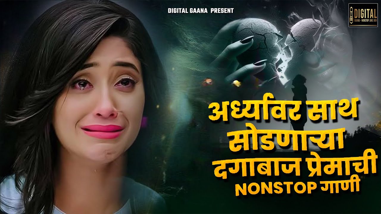 धोकेबाज प्रेमाची मराठी गाणी 💔 | Marathi Gani 2025 | Sad Marathi Song 2025 Sad Love Song Shiva Mhatre